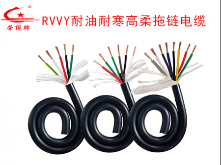 RVVY耐油耐寒拖鏈電纜