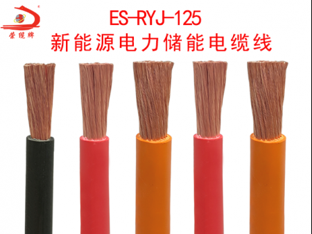 ES-RYJ-125新能源電力儲(chǔ)能電纜線(xiàn)