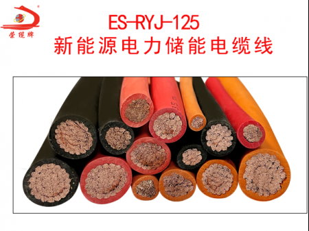 ES-RYJ-125新能源電力儲(chǔ)能電纜線(xiàn)