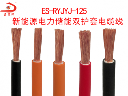 ES-RYJYJ-125 新能源電力儲(chǔ)能雙護(hù)套電纜線