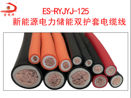 ES-RYJYJ-125 新能源電力儲(chǔ)能雙護(hù)套電纜線