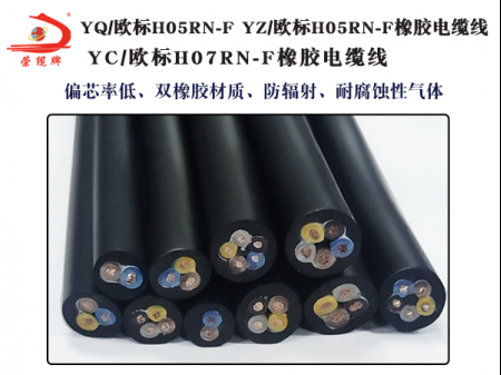 YQ/歐標(biāo)H05RN-F/YZ歐標(biāo)H05RN-F/YC歐標(biāo)H07RN-F橡膠電纜線