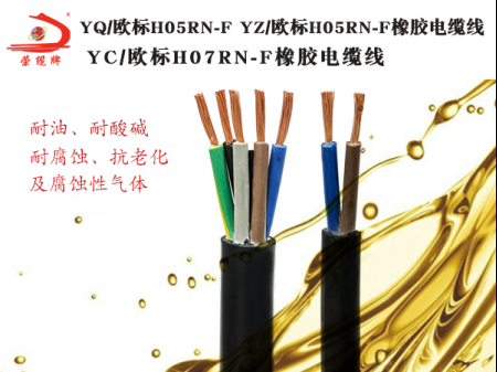 YQ/歐標(biāo)H05RN-F/YZ歐標(biāo)H05RN-F/YC歐標(biāo)H07RN-F橡膠電纜線