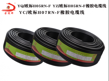 YQ/歐標(biāo)H05RN-F/YZ歐標(biāo)H05RN-F/YC歐標(biāo)H07RN-F橡膠電纜線