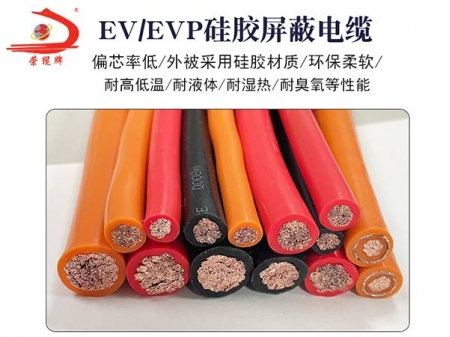 EV硅膠非屏蔽 EVP硅膠屏蔽電纜